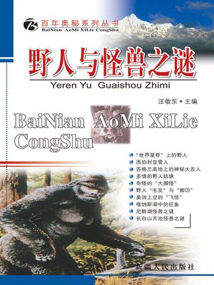 百年奥秘系列丛书-野人与怪兽之谜 - ebook